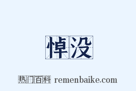 悼没是什么意思的图片